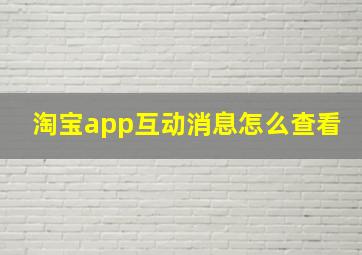 淘宝app互动消息怎么查看