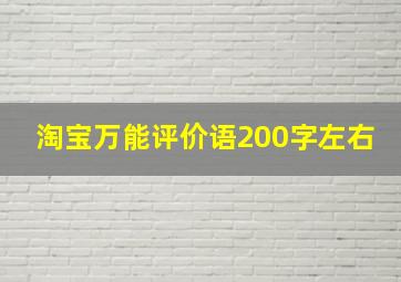 淘宝万能评价语200字左右