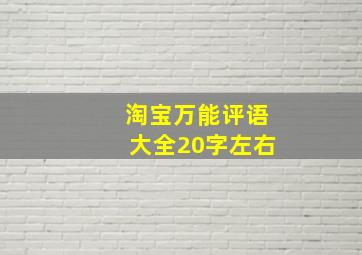 淘宝万能评语大全20字左右