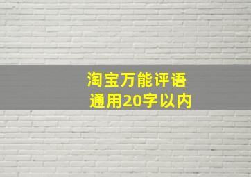 淘宝万能评语通用20字以内