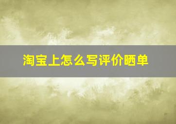 淘宝上怎么写评价晒单