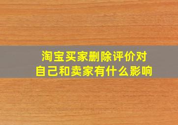 淘宝买家删除评价对自己和卖家有什么影响