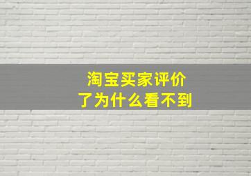 淘宝买家评价了为什么看不到