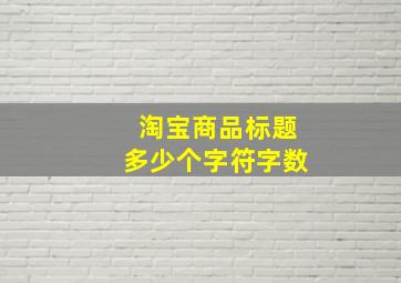 淘宝商品标题多少个字符字数