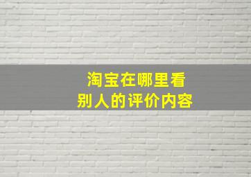 淘宝在哪里看别人的评价内容