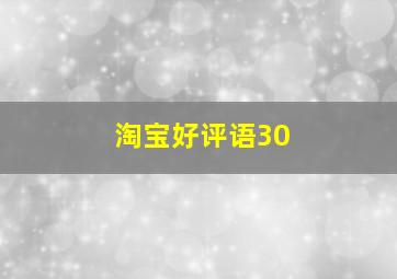 淘宝好评语30