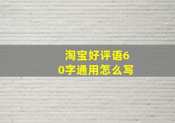 淘宝好评语60字通用怎么写