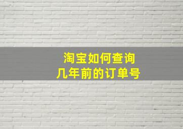 淘宝如何查询几年前的订单号