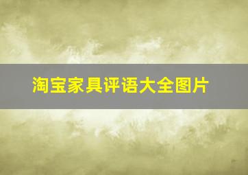 淘宝家具评语大全图片