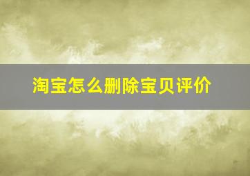 淘宝怎么删除宝贝评价