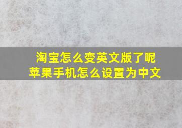 淘宝怎么变英文版了呢苹果手机怎么设置为中文