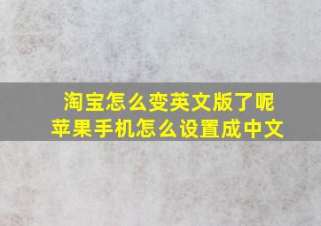 淘宝怎么变英文版了呢苹果手机怎么设置成中文