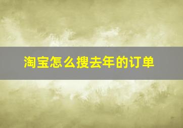 淘宝怎么搜去年的订单