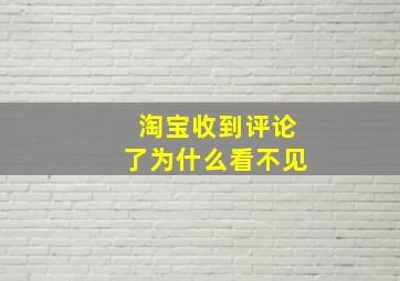 淘宝收到评论了为什么看不见