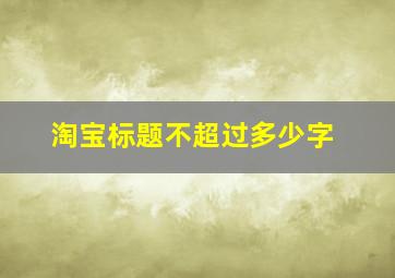 淘宝标题不超过多少字