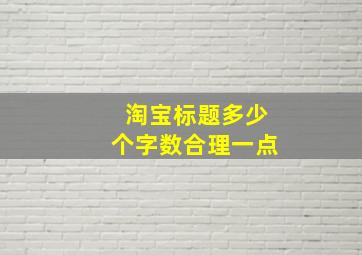 淘宝标题多少个字数合理一点