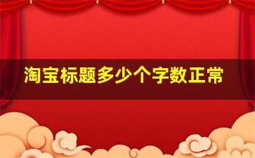 淘宝标题多少个字数正常