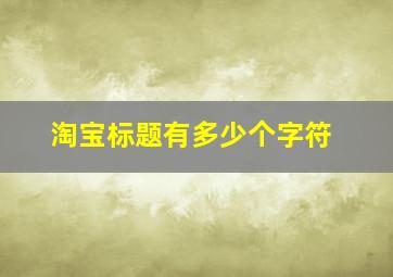 淘宝标题有多少个字符