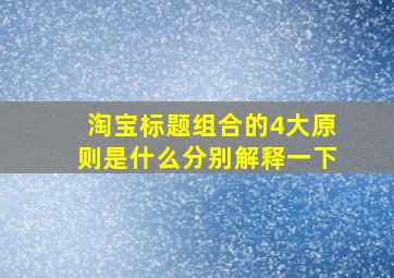 淘宝标题组合的4大原则是什么分别解释一下