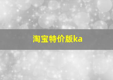 淘宝特价版ka