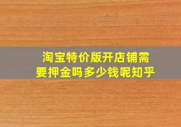 淘宝特价版开店铺需要押金吗多少钱呢知乎