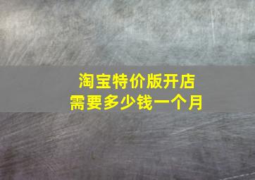 淘宝特价版开店需要多少钱一个月