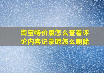 淘宝特价版怎么查看评论内容记录呢怎么删除