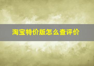 淘宝特价版怎么查评价