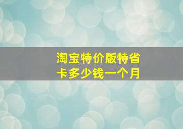 淘宝特价版特省卡多少钱一个月