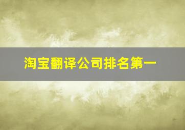 淘宝翻译公司排名第一