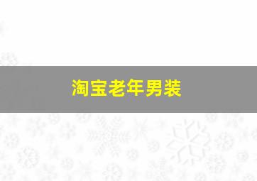 淘宝老年男装