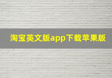 淘宝英文版app下载苹果版