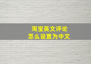 淘宝英文评论怎么设置为中文