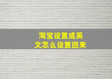 淘宝设置成英文怎么设置回来