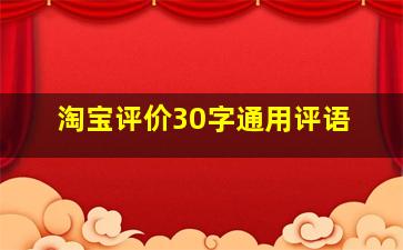 淘宝评价30字通用评语