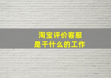 淘宝评价客服是干什么的工作