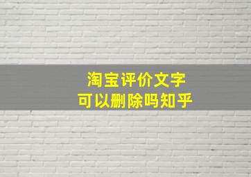 淘宝评价文字可以删除吗知乎