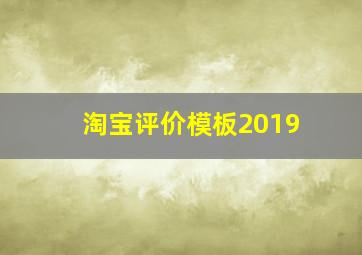 淘宝评价模板2019