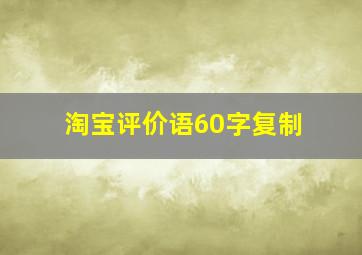 淘宝评价语60字复制