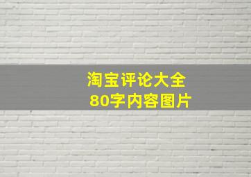 淘宝评论大全80字内容图片