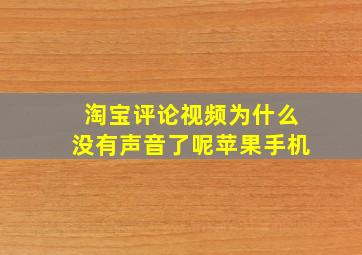 淘宝评论视频为什么没有声音了呢苹果手机