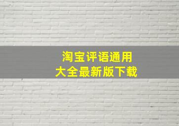 淘宝评语通用大全最新版下载