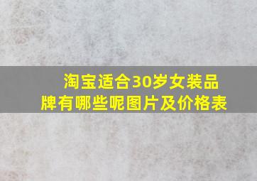 淘宝适合30岁女装品牌有哪些呢图片及价格表