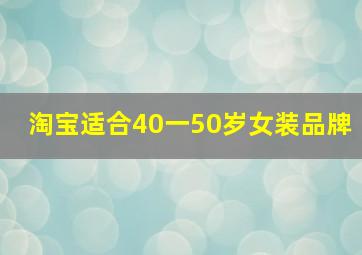 淘宝适合40一50岁女装品牌