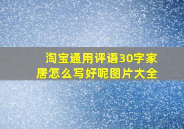 淘宝通用评语30字家居怎么写好呢图片大全