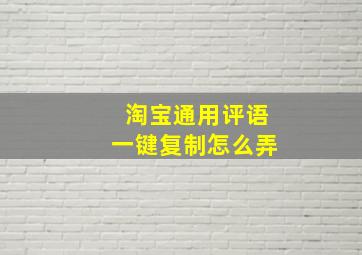 淘宝通用评语一键复制怎么弄