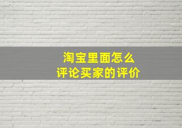 淘宝里面怎么评论买家的评价