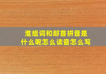 淮组词和部首拼音是什么呢怎么读音怎么写