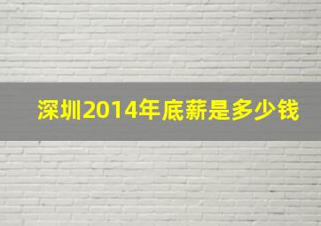 深圳2014年底薪是多少钱