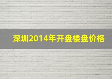 深圳2014年开盘楼盘价格